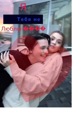 Я не люблю тебя!💔