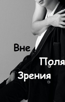 Вне поля зрения