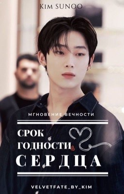 Срок годности сердца 