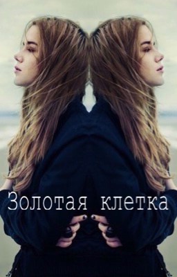 Золотая Клетка. Фанфик о Егоре Криде