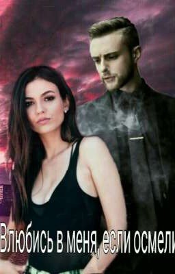 Влюбись в меня, если осмелишься||Егор Крид