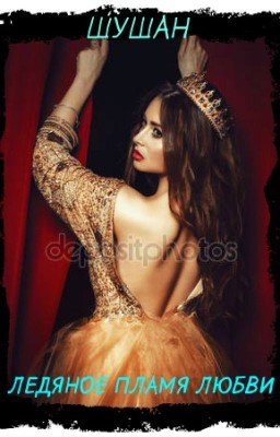 Ледяное пламя любви
