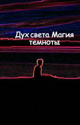 Дух света. Магия темноты