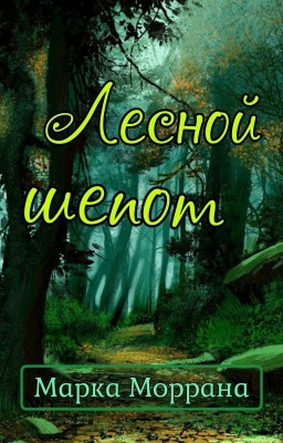 Лесной шепот