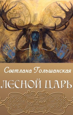 Лесной царь