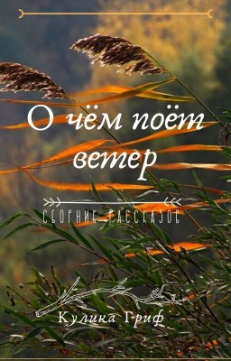 О чём поёт ветер