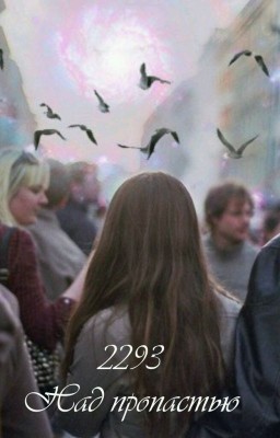 2293Над пропастью.