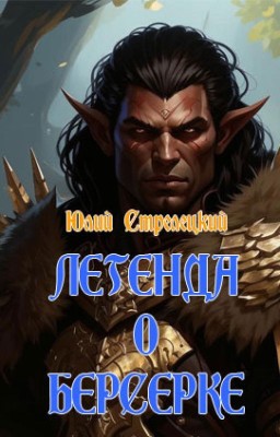Легенда о Берсерке.