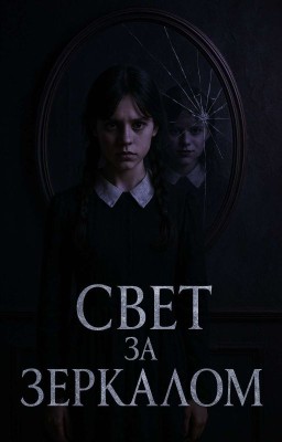 Свет за зеркалом