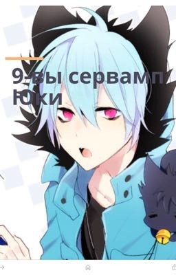 9-ый сервамп Юки
