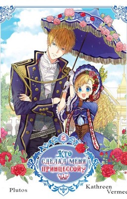 Кто сделал меня принцессой? Том 2/Who Made Me a Princess