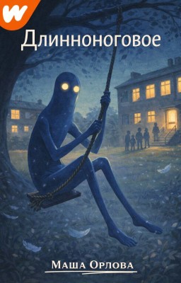 Длинноноговое
