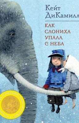 Как слониха упала с неба