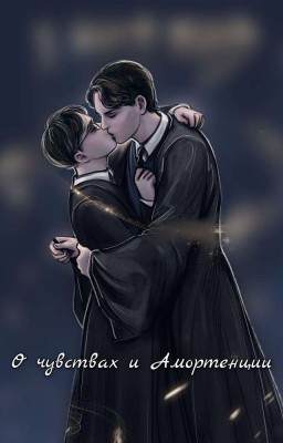О чувствах и Амортенции [ЗАКОНЧЕНО]