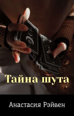 Тайна шута