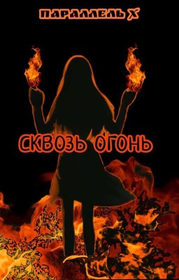 Параллель икс