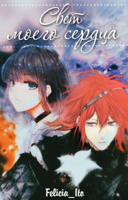 Свет моего сердца/Light Of My Heart (Книга Первая)