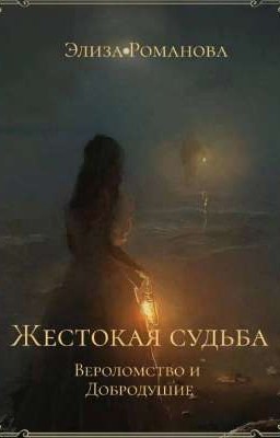 Жестокая судьба 