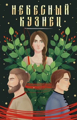 Небесный кузнец