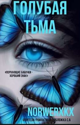 Голубая тьма