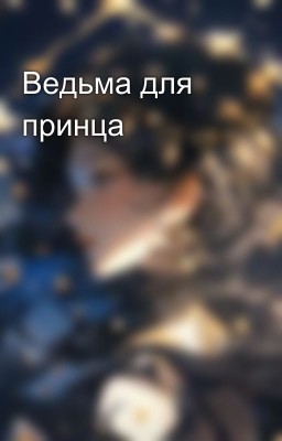 Ведьма для принца