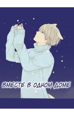 Вместе в одном доме
