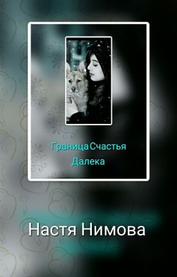 Граница Счастья Далека 