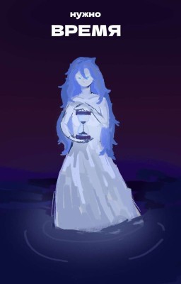 нужно время [ЗАМОРОЖЕНО]