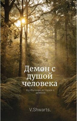 Демон с душой человека.II18+