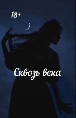 Сквозь века 