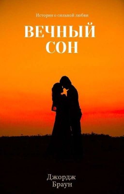 Вечный сон