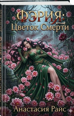 Фэрия. Цветок Смерти 