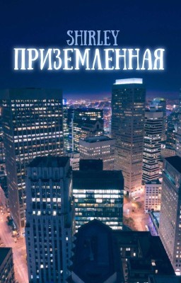 Приземленная