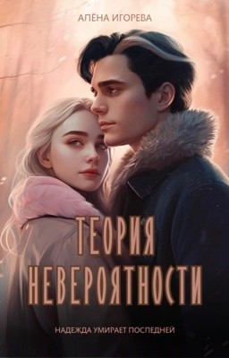 Теория невероятности
