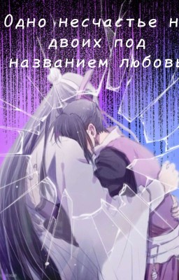 Одно несчастье на двоих под названием любовь.