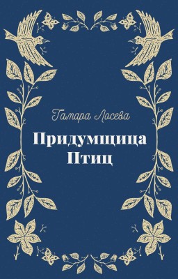Придумщица Птиц