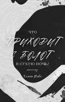 Что приходит с болот в Сухую Ночь?