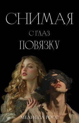 Снимая с глаз повязку