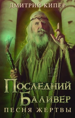 Последний Баливер. Песня жертвы.