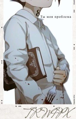 Ты моя проблема.
