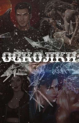 Осколки
