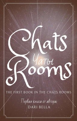 Chats/Чаты