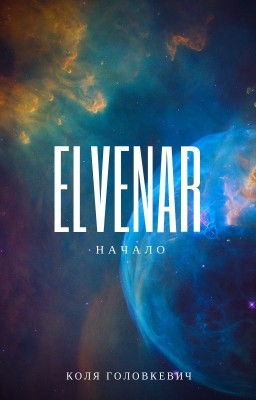 ELVENAR Начало