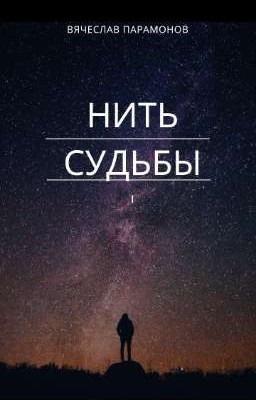 Нить судьбы
