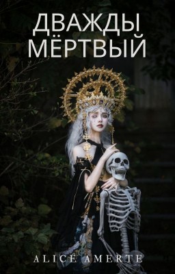 Дважды Мёртвый. Закат - Книга первая