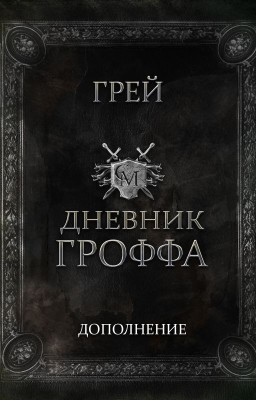 DLC #1 Судьбы Мэриела. Дневник Гроффа