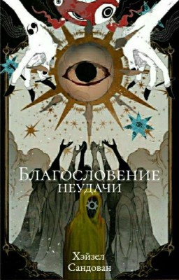 Благословение неудачи