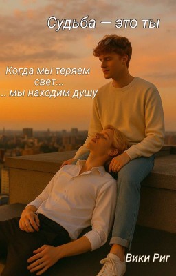 «Судьба - это ты»