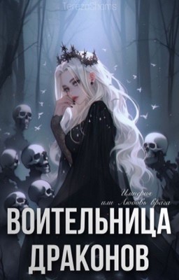 Воительница драконов 