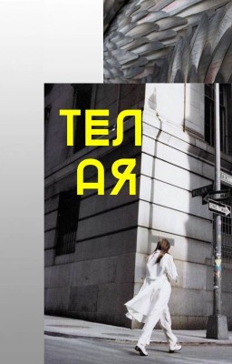 Телая